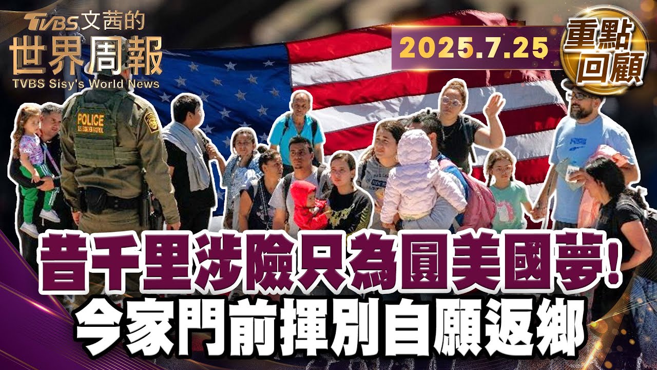 美國殘酷實境！怕被抓捕自願遣返 兒女淚別無證母親｜利用