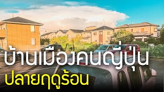 พาชมบ้านเมืองคนญี่ปุ่น ปลายฤดูร้อน ยังร้อนไหม ชานเมืองไซตามะ จะเป็นอย่างไร มีไอเดียอะไรบ้าง Saitama
