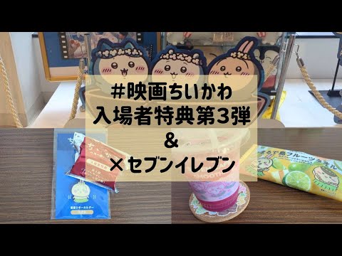 ちいかわ】映画ちいかわ入場者特典第3弾＆セブンイレブンコラボ商品