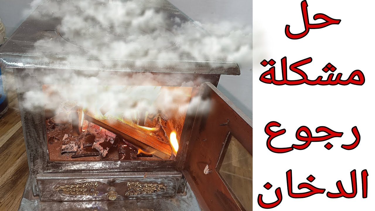 مشكلة رجوع دخان في صوبة الحطب
