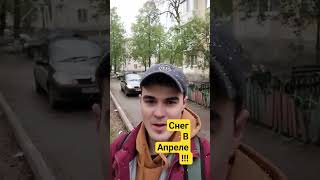 СНЕГ В АПРЕЛЕ!!! #снег #апрель #весна #погода #климат