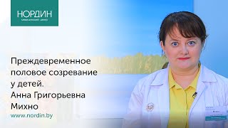 Преждевременное половое созревание у детей. А.Г. Михно