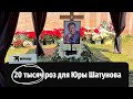 20 тысяч роз для Юры Шатунова: прах певца захоронили на Троекуровском кладбище в Москве