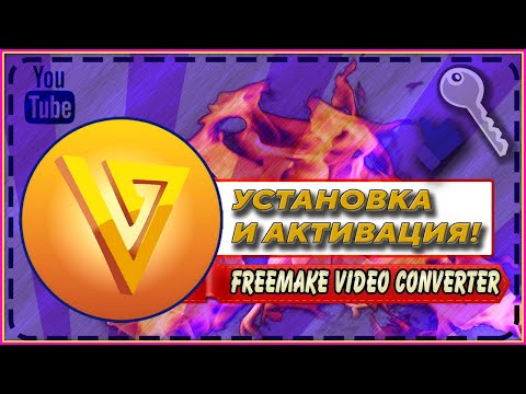 |УСТАНОВКА И АКТИВАЦИЯ Freemake Video Converter + КЛЮЧ|