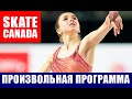 Фигурное катание. Гран-при Канады 2021. (Scate Canada). Женщины. Произвольная программа.