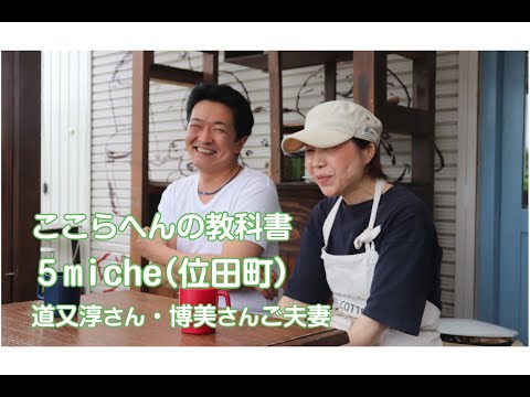 【ここらへんの教科書】5miche・道又夫妻インタビュー