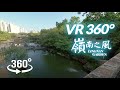 VR 360 -  中式庭園【嶺南之風Lingnan Garden】