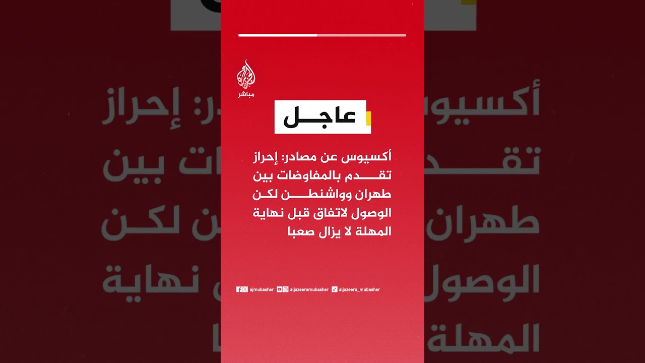 أكسيوس: إحراز تقدم بالمفاوضات بين طهران وواشنطن لكن الوصول لاتفاق قبل نهاية المهلة لا يزال صعبا