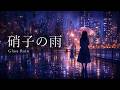 硝子の雨 / Glass Rain☔【City Pop Ballad / Female Vocal】