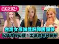 台灣女孩謝佳軒韓國圓夢　紀錄片曝心聲：出道曾經只是夢