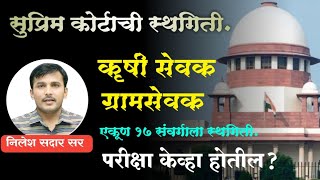 @ कृषी सेवक || ग्रामसेवक || ऐकुन 17 संवर्गातील भरतीला तात्पुरती स्थगिती Suprime Court  कडून ||