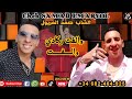 الشاب صمد المريول 2026 ـ Samad Lmaryoul والفت ركادي والفت 