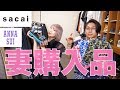 【妻購入品】GWに原宿、新宿でお買い物しました!