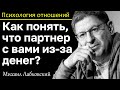 МИХАИЛ ЛАБКОВСКИЙ - Как понять что человек с вами из-за денег