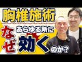 【兼子ただし先生コラボ】胸椎を施術するとどこに効果的なのか？