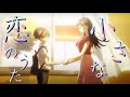 【MAD】僕の心のヤバいやつ×小さな恋のうた/天月