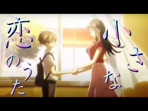 【MAD】僕の心のヤバいやつ×小さな恋のうた/天月