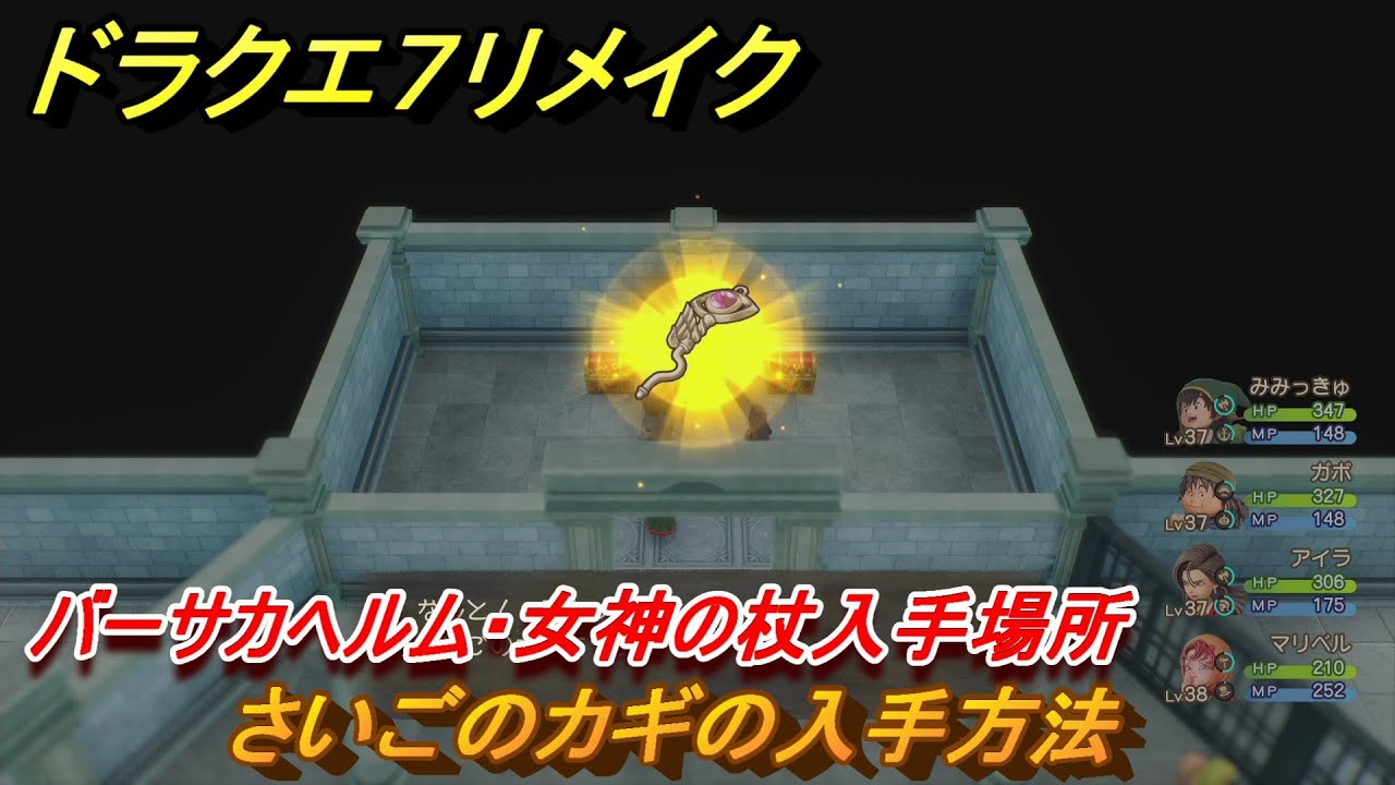 ドラクエ 7 さいごのかぎ
