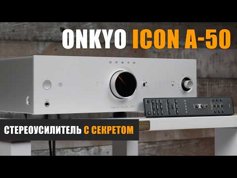 Onkyo Icon A-50 – стереоусилитель с секретом