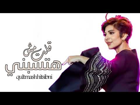 قلت مش هتسبني اصاله نصري حصري 2025