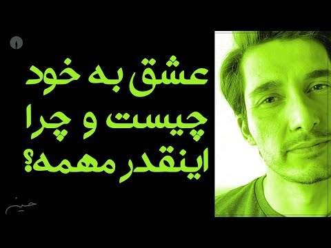 عشق به خود چیزیه که واقعا بهش نیاز داری