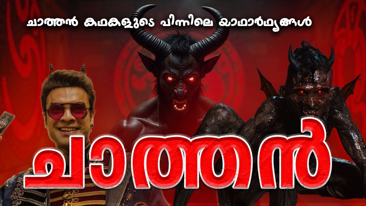 ചാത്തൻ കഥകൾ |  Kuttichathan Story | Explained in Malayalam  
