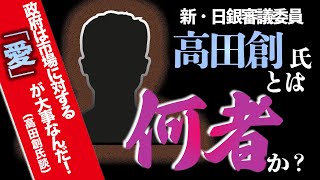 岸田総理選定！新・日銀審議委員「高田創」氏という日本経済の悪夢  [2022 3 21放送］週刊クライテリオン 藤井聡のあるがままラジオ（KBS京都ラジオ）