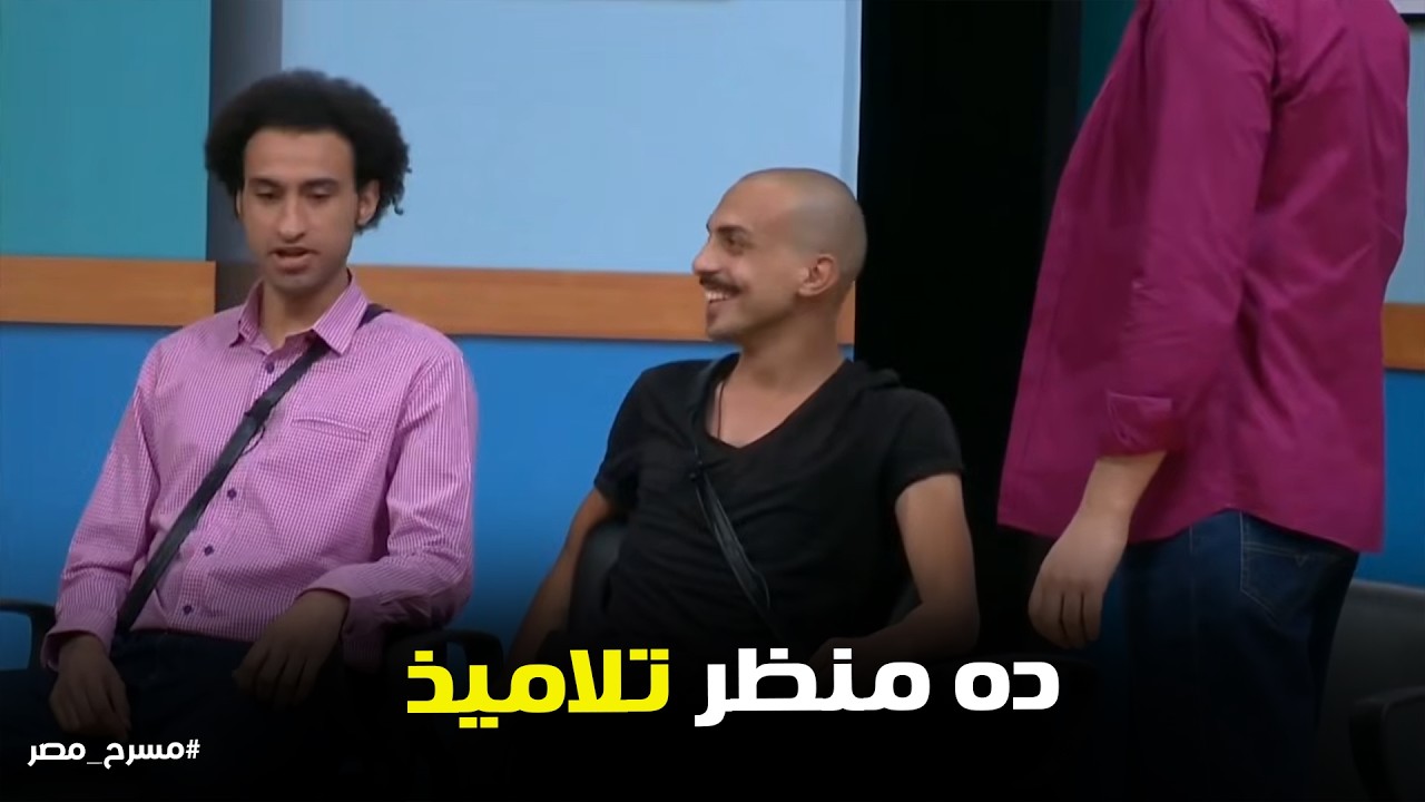 مسرح مصر | ذاكر يا موكوس يا ابن الموكوس! 😂 مفرمة الثانوية العامة والقلوب الحمراء اللّي خربت المسرح 🔥