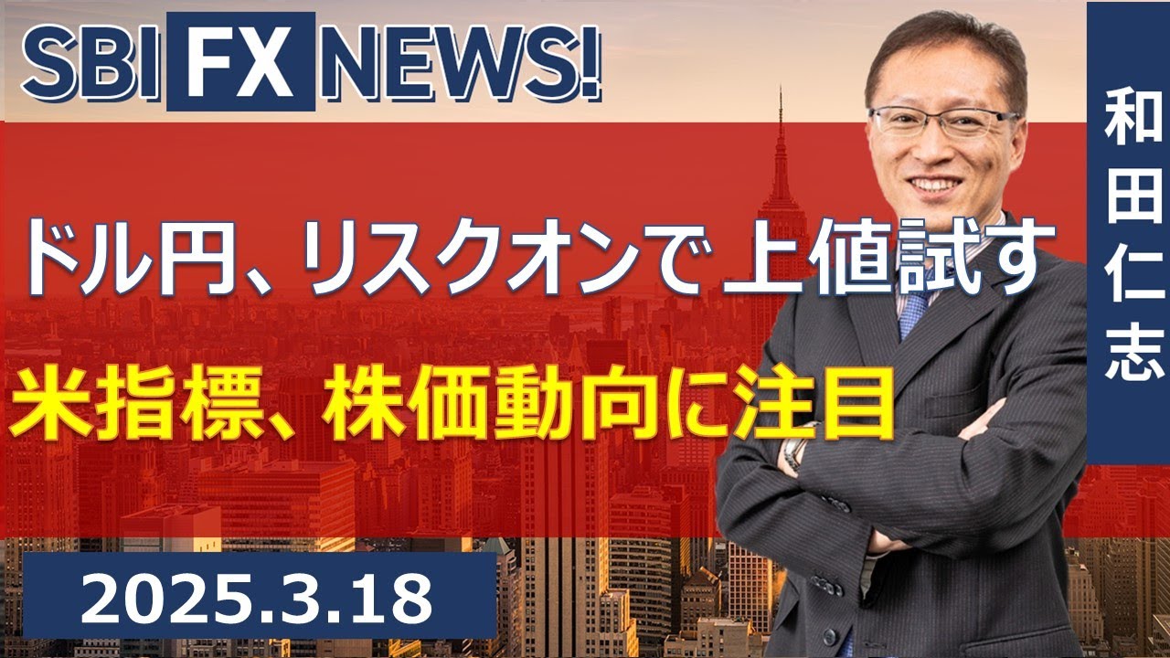 SBI FX NEWS!】ドル円、リスクオンで上値試す 米指標、株価動向