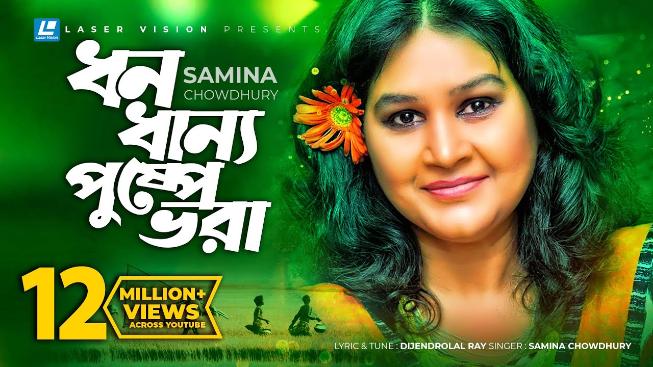 Dhono Dhanno Pushpe Vora  Samina Chowdhury  Lyrical Video  Laser Vision