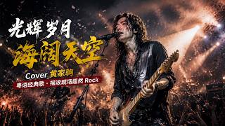 🎸《光辉岁月》《海阔天空》Cover 黄家驹｜粤语经典金曲｜Beyond 热血摇滚现场 Live Rock