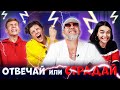 ТИКТОКЕРЫ ПРОТИВ СЕРЁГИ И ДАНИ ВЕГАСА ⚡️ ОТВЕЧАЙ НА ШКОЛЬНЫЕ ВОПРОСЫ ИЛИ СТРАДАЙ