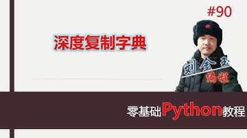 零基础Python教程090期 深度复制字典，copy方法与deepcopy方法#编程创造城市#刘金玉