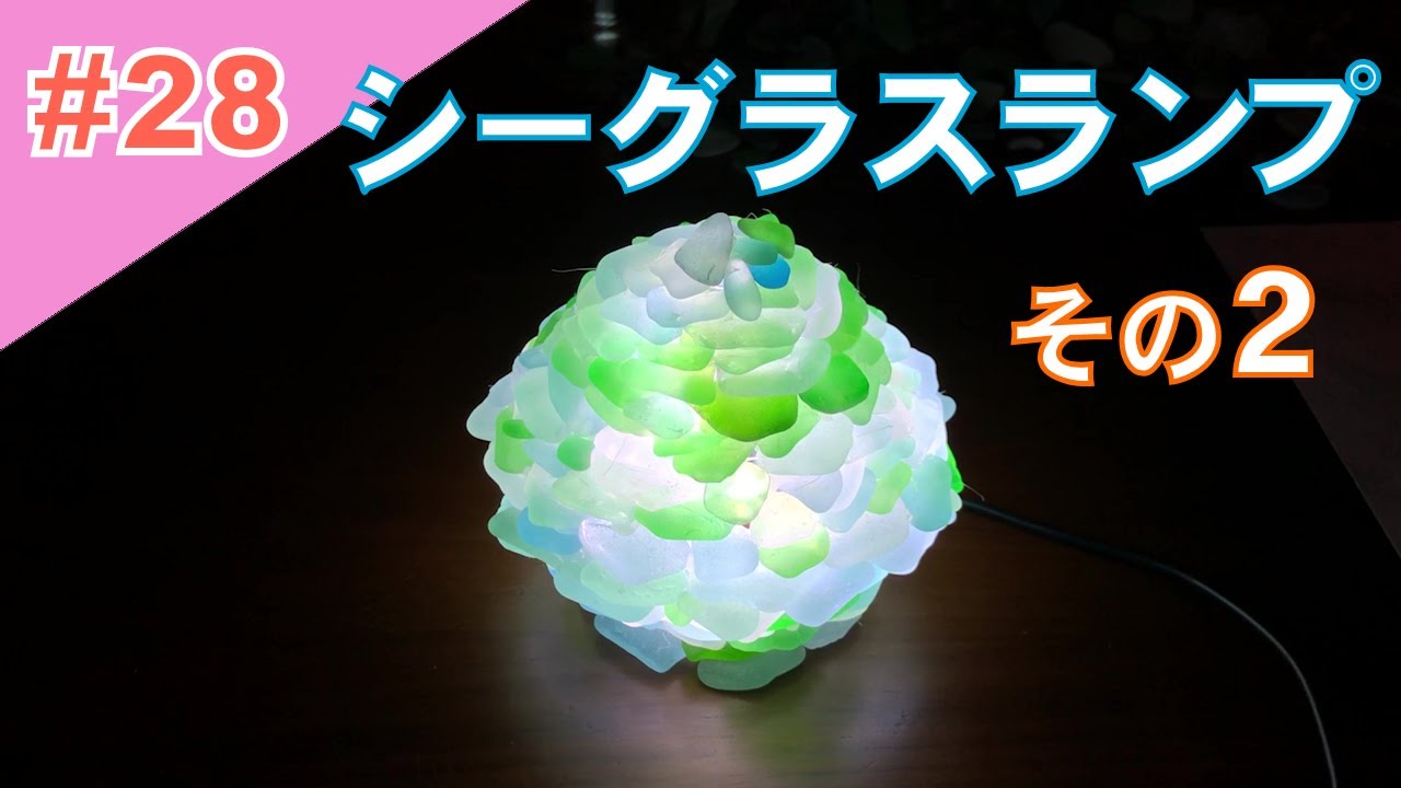 28【工作】拾ったシーグラスでランプ作り Making of a sea glass lamp