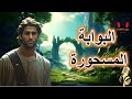 قصة البوابة المسحورة من القصص الخيالية المشوقة قبل النوم ضع السماعات واستمع سوق الحكايات والقصص 