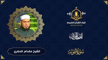 سورة التوبة كاملة - ترتيل ممتع للشيخ مقدام الحضري - المصحف المرتل  - Surah Al Tawbah