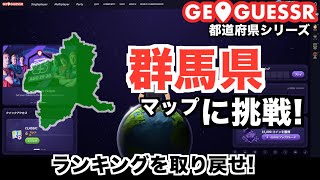 【都道府県シリーズ】ジオゲッサー初心者が群馬県マップに再挑戦!ランキングを取り戻せ!#geoguessr #ジオゲッサー#群馬県