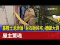 基隆土泥滑落「巨石砸民宅」牆破大洞 屋主驚魂