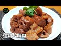 蓮藕炆腩肉 Braised Pork Belly with Lotus Root **有字幕 With Subtitles**