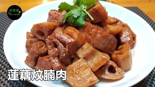 蓮藕炆腩肉 Braised Pork Belly with Lotus Root **字幕 CC Eng. Sub**