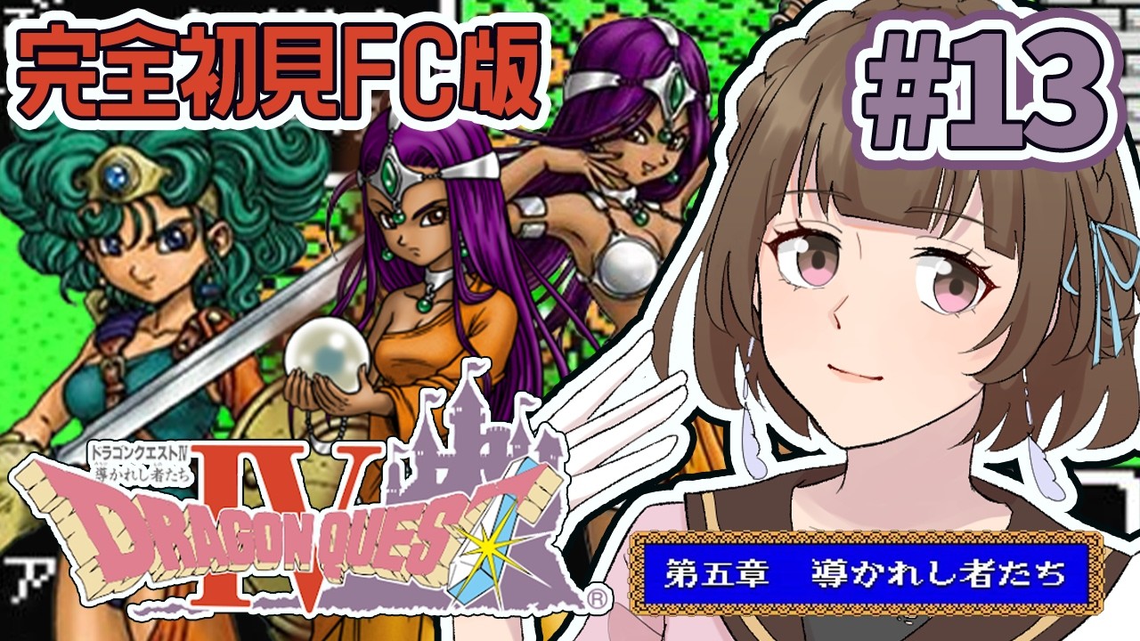 【DQ4FC版】#13 洞窟で「しんじるこころ」入手。砂漠を超えるぞ～！【芦緒みきな/レトロゲーム】