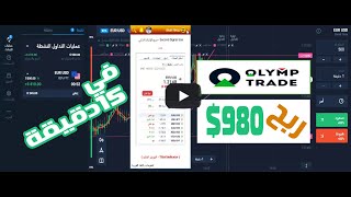 جلسة تداول خيارات ثنائية علي اوليمب تريد باستخدام تطبيق اشارات Binary Signals Pro صافي ربح 980$