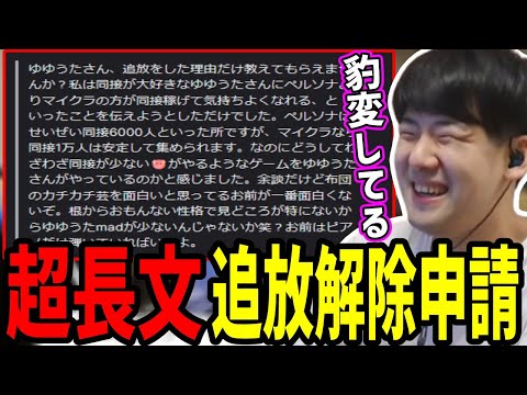 BANされた視聴者からの長文追放解除申請に笑うゆゆうた【2023/08/30】