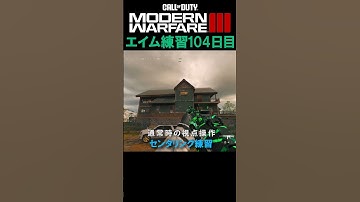 【Day104】エイム練習 #cod #mw3 #エイム