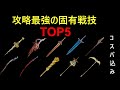 【エルデンリング】攻略最強！固有戦技ランキングTOP5！【ELDENRING】
