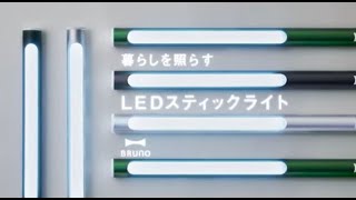 BRUNO LEDスティックライト YouTube