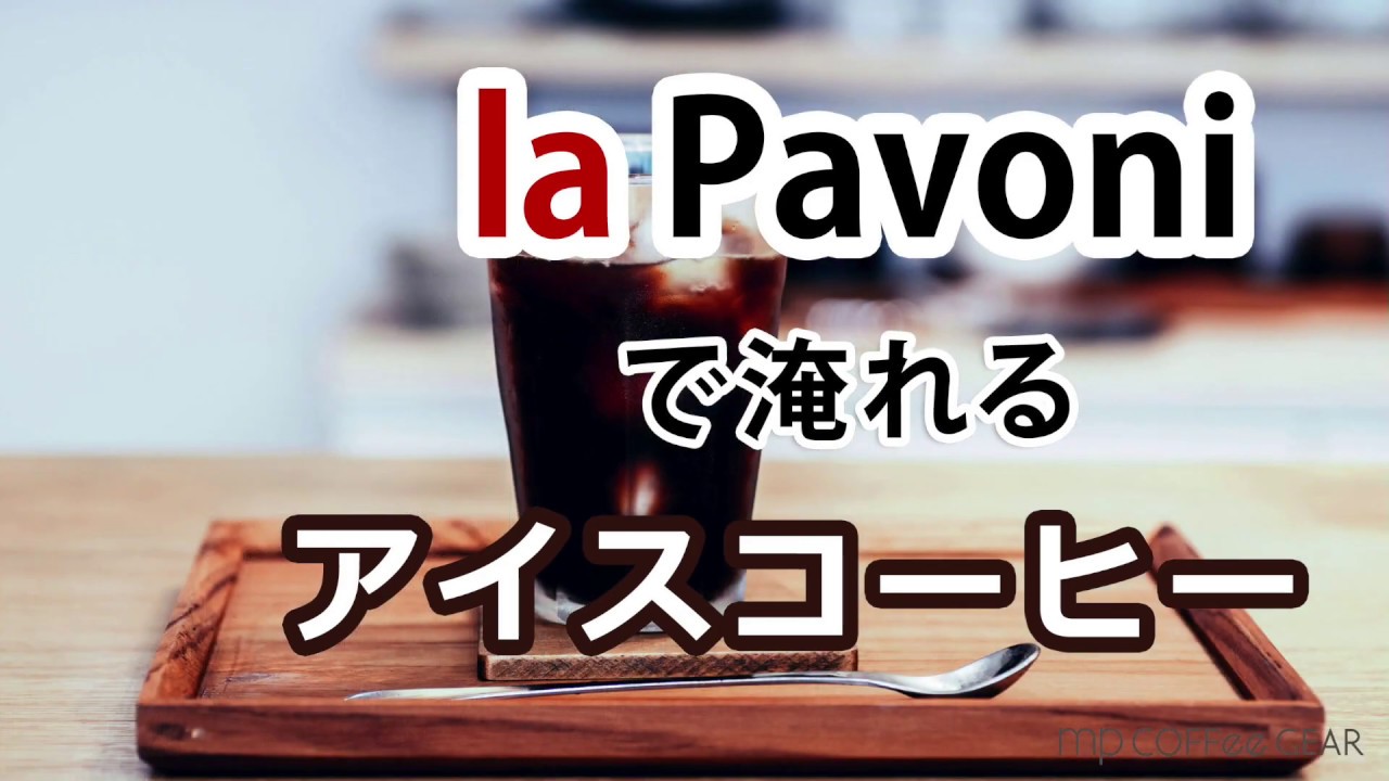 手軽に出来て美味しい Pavoniでエスプレッソベースのアイスコーヒー Youtube