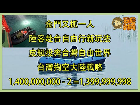【羅尼時間】金門又一例，陸客赴台自由行新玩法，皮艇投奔台灣自由世界。20210506