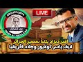 لايف ياسر كولايور وجلاد افريقيا اليوم لماذا ذهب عبدالمجيد تبون الى ايطاليا بهذه السرعة لايف ياسر كولايور وجلاد افريقيا اليوم لماذا ذهب عبدالمجيد تبون الى ايطاليا بهذه السرعة