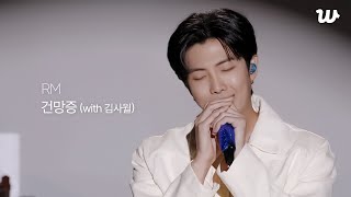 [WePick] RM - 건망증 (with 김사월)